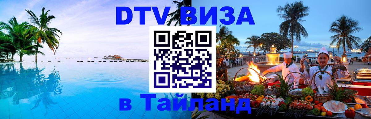 Купить DTV визу в Таиланд 