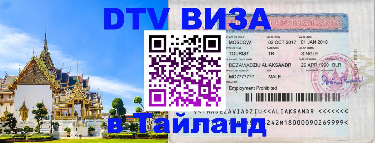 Купить DTV визу в Таиланд 